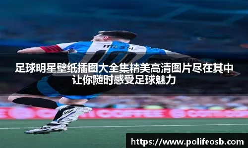 执教球队前4场3次战平，斯帕莱蒂是尤文队史主帅第二人